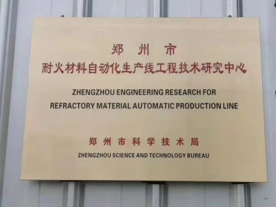 鄭州華隆機械：鄭州市耐火材料自動化生產線工程技術研究中心